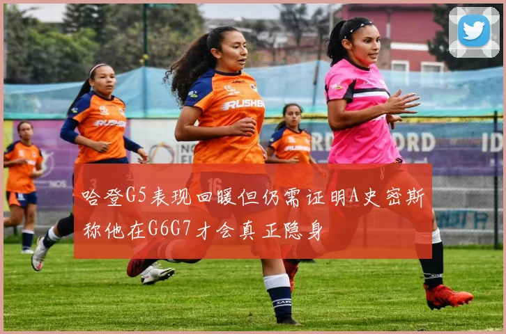 哈登G5表现回暖但仍需证明A史密斯称他在G6G7才会真正隐身