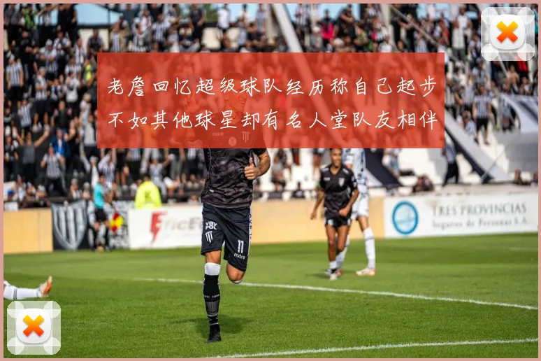 老詹回忆超级球队经历称自己起步不如其他球星却有名人堂队友相伴