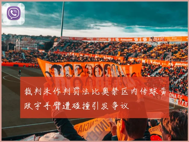 裁判未作判罚法比奥禁区内传球黄政宇手臂遭碰撞引发争议