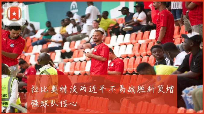 拉比奥特谈两连平不易战胜科莫增强球队信心