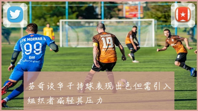 芬奇谈华子持球表现出色但需引入组织者减轻其压力
