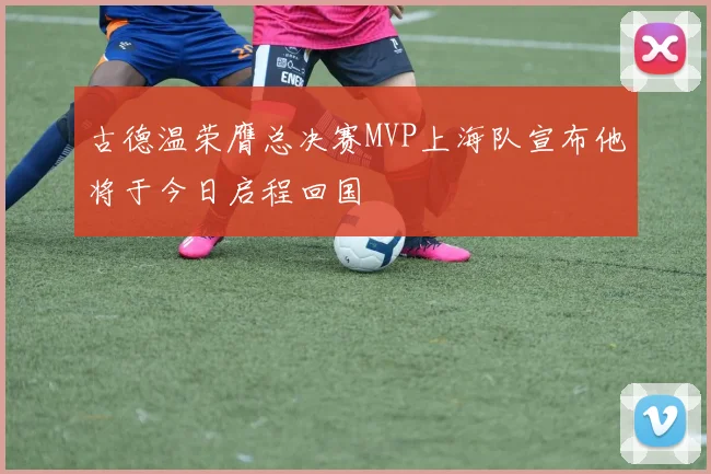 古德温荣膺总决赛MVP上海队宣布他将于今日启程回国
