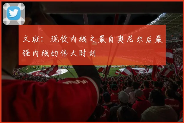 文班：现役内线之最自奥尼尔后最强内线的伟大时刻