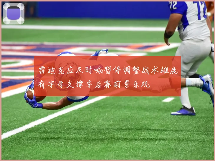 雷迪克应及时喊暂停调整战术雄鹿有字母支撑季后赛前景乐观