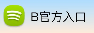 B官方入口 logo